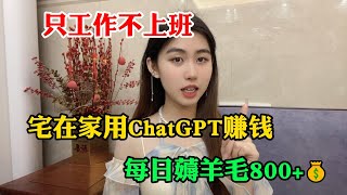 【副業推薦】利用ChatGPT-4o賺錢，每天薅羊毛800+，適合性格內向的人做，富起來也就一兩年！