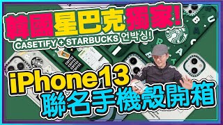 韓國星巴克才有賣！iPhone13系列Casetify聯名防摔保護殼開箱｜還有Chipolo防丟小幫手好用嗎？！