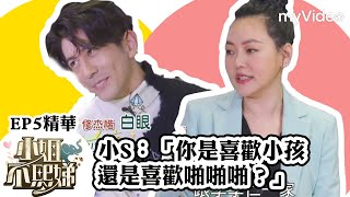 修杰楷想再生 小S「你是喜歡啪啪啪吧？」在家管小孩扮黑臉《小姐不熙娣》EP5精華 ｜myVideo數位上架 搶先看