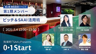 01Start第2期 事前説明会 第1期メンバー登壇スペシャル