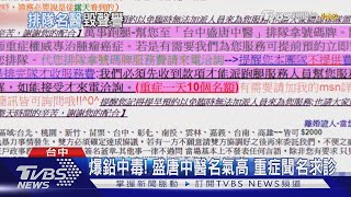 爆鉛中毒! 盛唐中醫名氣高 重症聞名求診