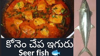 కోనెం చేప ఇగురు || seer fish curry || vimala vantillu || konem chepa iguru