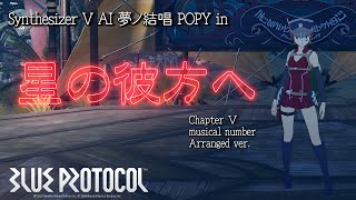 【BLUE PROTOCOL】星の彼方へ【ブルプロ メインクエスト5章 劇中歌】（アレンジ Ver.  Synthesizer V AI 夢ノ結唱 POPY カバー）