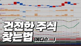 망나니 주식 피하는 법 (멀쩡한 회사 찾기)