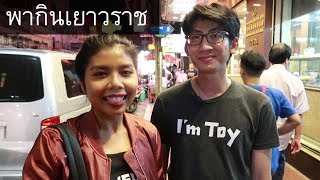 Vlog #22 | พากินเยาวราช | Licktwithtoy