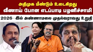 அதிமுக மீண்டும் உடைகிறது | வீணாய் போன எடப்பாடி பழனிச்சாமி | 2026-இல் அண்ணாமலை முதல்வராவது உறுதி