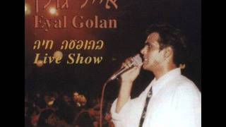 אייל גולן בלילותי Eyal Golan