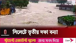 সিলেটে আবারও বন্যা, বড় ক্ষতির শঙ্কা | Sylhet Flood | Independent TV