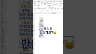 조직도 엑셀로 1분내 만드는 방법#shorts