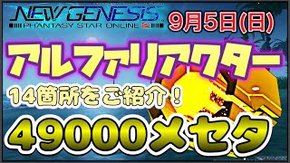 【PSO2 NGS】金策！9月5日のアルファリアクター14箇所をご紹介。毎日49000メセタゲット！