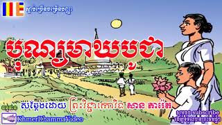 បុណ្យមាឃបូជា - សាន ភារ៉េត​ - San Pheareth - Khmer Dhamma Video - [Khmer Dhamma Video]