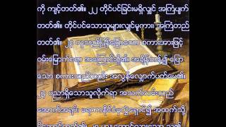 သုတၱံက်မ္း (အခန္းႀကီး ၁၅)