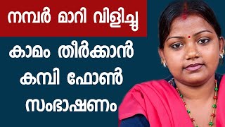 ചേച്ചി ചെക്കനെ നമ്പർ മാറി ഫോൺ വിളിച്ചു ഒടുവിൽ കമ്പി സംസാരം | Malayalam What Is Asafoetida