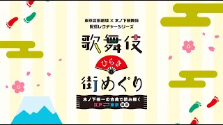 東京芸術劇場 Presents 木ノ下歌舞伎『三人吉三廓初買』公演関連プログラム『歌舞伎ひらき街めぐり』～第1回再配信｜ご紹介動画