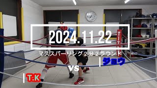 T.K VS ジョウ 2024.11.22 マススパーリング2分2R