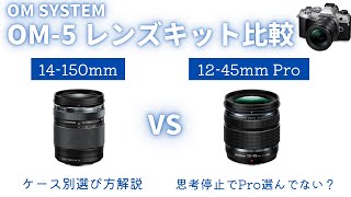 【徹底比較】OM-5 レンズキット比較 12-45mm Pro 14-150mm【OM SYSTEM】