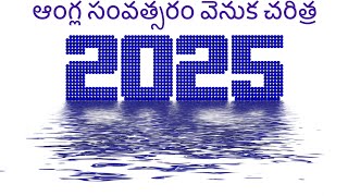 ఆంగ్ల నూతన సంవత్సర ఆవిర్భావం ఎలా జరిగింది ?