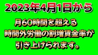 2023年4月1日から月60時間を超える時間外労働の割増賃金率が引き上げられます。