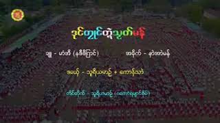 ဒုင္တၜဳင္တၛဲသဿတ္မန္   ဒေယဿ္.သူရိယမဥ္..ေကာန္သာဲ