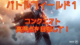 【BF1】コンクエスト　援護兵で高得点を取る方法