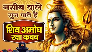 शुक्रवार को कवच सुनने से आपके दुःख दुश्मन रोग ख़त्म होंगे और धन का मार्ग खुलेगा ~ Shiv Raksha Kavach