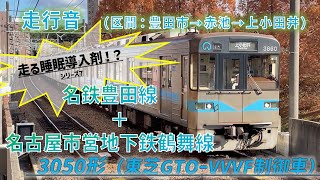 【走る睡眠導入剤！？】名古屋市営地下鉄鶴舞線3050形(東芝GTO-VVVFベクトル制御)　フル区間走行音(名鉄豊田線 込)