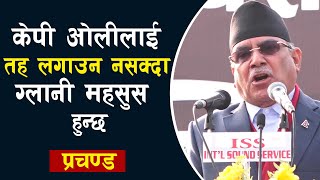 केपी ओलीलाई तह लगाउन नसक्दा ग्लानी महसुस हुन्छ: प्रचण्ड | Puspakamal Dahal