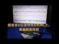 超音波を利用した表面検査実験　ultrasonic experiment