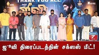 ஜீவி திரைப்படத்தின் சக்ஸஸ் மீட் | Jiivi Movie success Meet | Cinemax