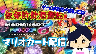 【マリオカート８DX】今宵も飲むぜ！飲酒無免許運転ほぼ雑談マリカー配信（配信アーカイブ）