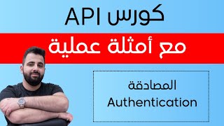 شو المقصود بطرق المصادقة authentication | شرح مفاهيم الـ API