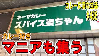 カレー好き、カレーマニアも集う！キーマカレー専門店！【経堂】のスパイス婆ちゃんさんの絶品をテイクアウト！【くわちゃんねる】カレーに虜な生活＃436