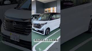 本日、2代目もっさん号納車　日産ルークスハイウェイスターGターボプロパイロットエディション