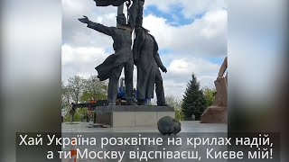 Хай Україна розквітне на крилах надій, а ти Москву відспіваєш, Києве мій!