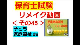 【Re：保育士試験】その４５～【子ども家庭福祉】#６【昔の１００問ー１の前半】