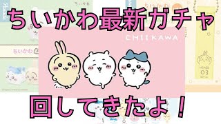 【激カワ！】ちいかわ最新ガチャ回したから開封動画💕