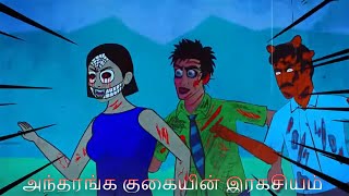 அந்தரங்க குகையின் இரகசியம் | Adult Stories | 3D Animated Stories | Demon TV | Horror