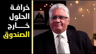 خرافة الحلول خارج الصندوق | عيادة الشركات | د. إيهاب مسلم