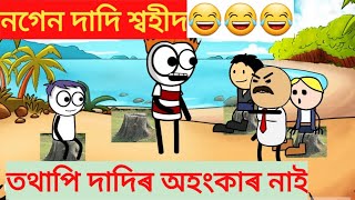 নগেন দাদি শ্বহীদ হল,,😂😂তথাপি দাদিৰ অহংকাৰ নাই😂😂😭😭#Assamesecartoonvideo #AssameseComedyVideo❤️🔥🔥