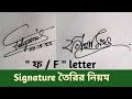 F letter দিয়ে সিগনেচার তৈরি করার নিয়ম || Signature style F || Sign