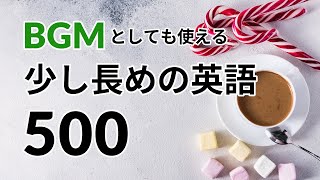 BGMとしても使える、少し長めの英語500選 ー 英語リスニング聞き流し