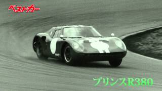 【ベストカー】30度バンクフルスロットルサウンド第１回PART2　プリンスR380　1966年４月23日録音