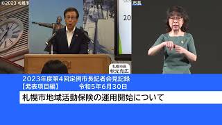 2023年度第4回定例市長記者会見発表項目編（手話付き動画）