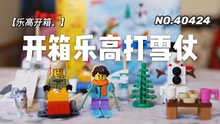 乐高开箱 | LEGO乐高推荐40424打雪仗超可爱小套装