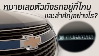 เรื่องเล็กๆหมายเลขตัวถังรถอยู่ที่ไหน และสำคัญอย่างไร | เชฟโรเลต