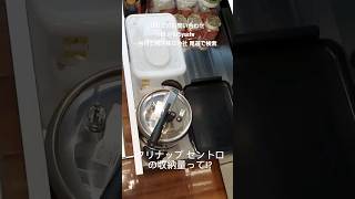 尾道市キッチンリフォーム セントロ どれくらい重ねて収納量できる？ 整理しやすい？ #Shorts