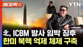 [에디터픽] 北, ICBM 발사 임박 징후…한미 핵협의그룹 2차 회의 / YTN