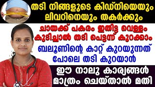 ഈ 4 കാര്യങ്ങൾ ശ്രദ്ദിച്ചാൽ മതി|ചായക്ക് പകരം ഇതിട്ട വെള്ളം കുടിച്ചാൽ  തടി കുറയും