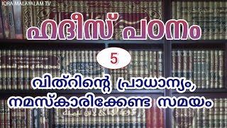 വിത്റിന്റെ പ്രാധാന്യം,സമയം, രാത്രി വിട്ടുപോയവർ എന്ത് ചെയ്യണം ◆ ഹദീസ് പഠനം 5 ◆ ഹുസൈൻ സലഫി