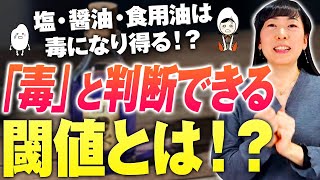 「毒」という言葉の 毒。安全な食べ物とは